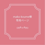 mako-koume様専用ページ