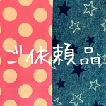 risa5838risa様　ご依頼品