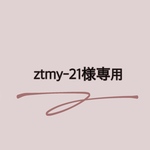 ztmy-21様専用