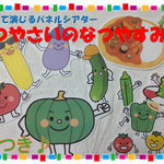 【送料無料】CD付☆パネルシアター『なつやさいのなつやすみ』