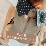 【再々販♡】キューズベリー 抱っこ紐 首回りカバー単品！吸水力抜群の デニム風ダブルガーゼ 