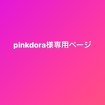 pinkdora様専用ページ