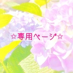 m様 専用ページです。