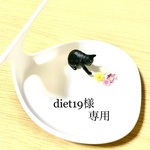 〇diet19様専用〇