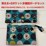 筆ペン用筆まき(25本用)+5ポケット多機能ポーチ セット