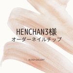 henchan3様ネイルチップ