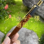 【オーダーメイド】　[ジャッキー様専用] スネークウッド　ボールペン　木軸ペン