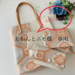 おかんとニモ様　専用