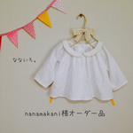 nanamakani様オーダー品