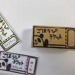 【アウトレット品】ごほうびチケットはんこ