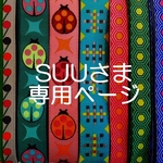 suuさま専用お取り置きページ