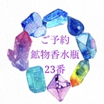 ✴︎ご予約 23番✴︎鉱物香水瓶ネックレス