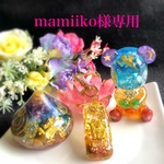 mamiiko様専用ページです❤