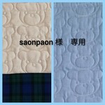 saonpaon 様　専用