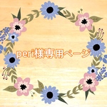 peri様専用ページ