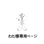 わた様専用ページ