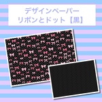デザインペーパー⑳ リボンとドット【黒】