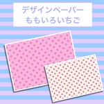 デザインペーパー㉒ ももいろいちご