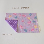 小さめランチョンマット(タグ付き・リバーシブル・20×30）mr3-104