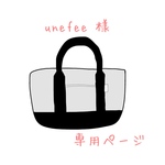 unefee 様 専用ページ