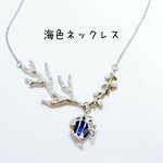 海色ネックレス　【再販】