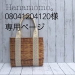 08041204120様　専用ページ