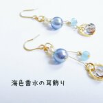 海色香水の耳飾り　全2色