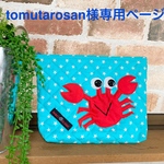 tomutarosan様オーダー（カニさんポーチ）