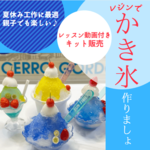 【夏休み手作りキット】レジンでミニかき氷作り/４種/キーホルダー/レッスン動画付き/夏休み応援企画
