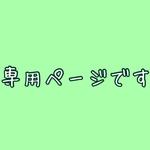 【専用ページです】