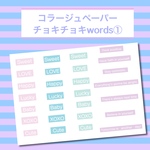 コラージュペーパー② チョキチョキwords❶