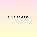 しゅうぼう様専用