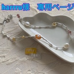 harru様専用　