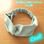 濡らしてひんやり☆冷感生地で作ったヘアバンド☆大人用【受注制作】