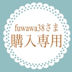 fuwawa38さま　購入専用