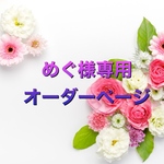 めぐ様専用　オーダーページ