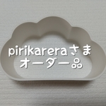 pirikareraさまオーダー品
