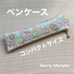 ペンケース　16cm   コンパクトサイズ　リバティプリント使用　 ペンポーチ