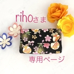 rihoさまオーダー品専用ページ