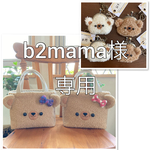 b2mama様専用　くまくまお散歩バッグetc.