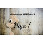 cha-cha-maru様専用ページ