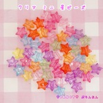 クリア ミニ 星 ビーズ  30個 ☆ハンドメイド☆パーツ☆素材☆キッズアクセサリー☆かわいい☆ゆめかわいい☆パステル☆ファンシーぷらんたん