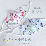 【新作】大人の夏マスク☀️冷感生地×メッシュ　花柄