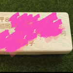 y様オーダーはんこ