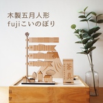 木製五月人形「ｆｕｊｉこいのぼり」