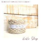 §koko§ 木陰のお茶会〜優しい時間〜　１玉 77g以上 麻100%　リボンフラッグラメ入り、コットン100%　リボンテープヤーン1本　引き揃え糸　