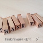 kirikirimai ４ 様 オーダー品