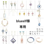 blueelf様　のみご購入いただけます。