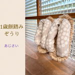  mihoko122様ご予約中　1歳餅踏みぞうり（natural アジサイ）