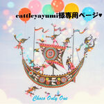 ♥cattleyayumi様専用ページ♥